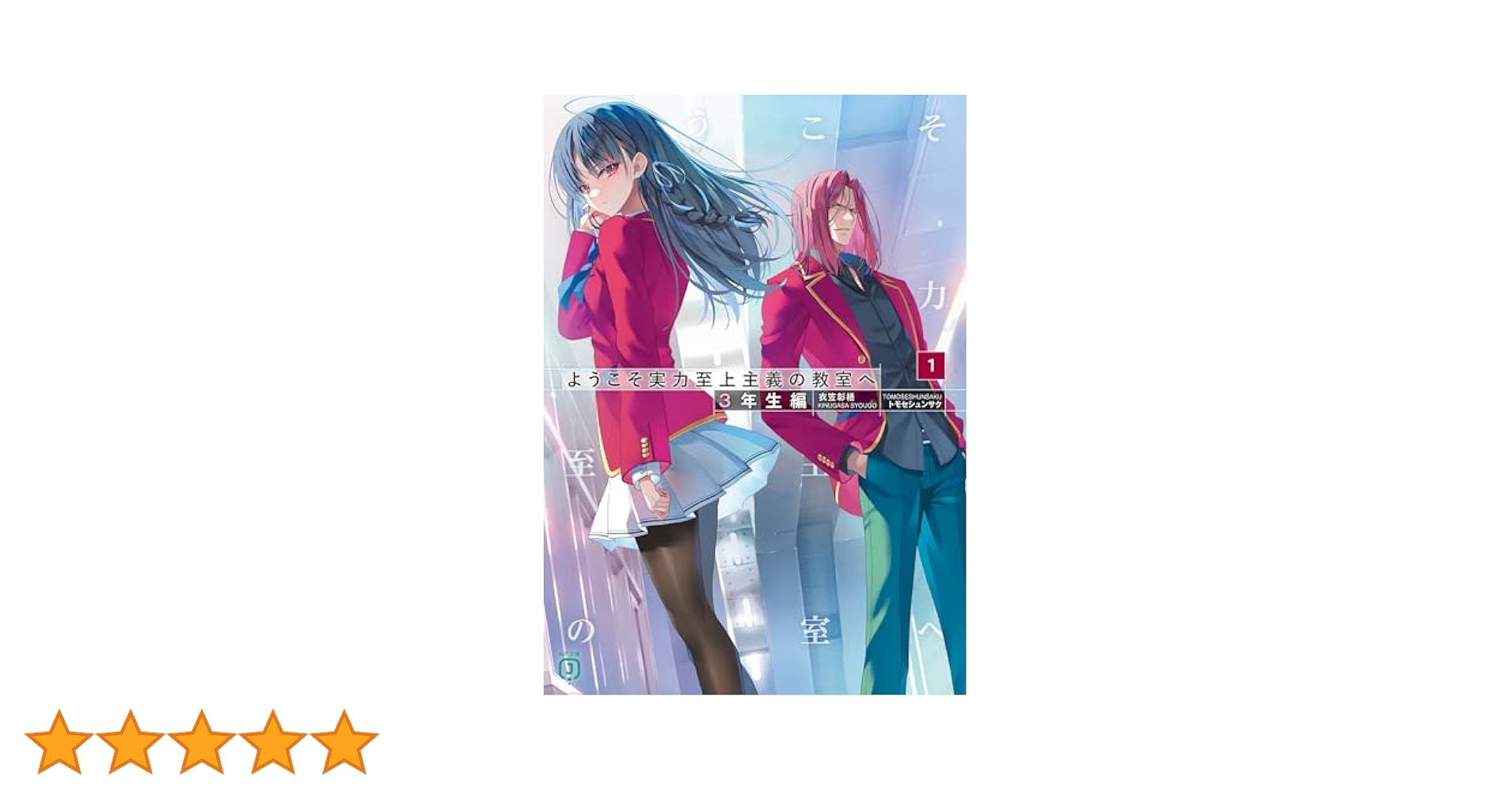 う*る様 MFたぺJ 100 ようこそ実力至上主義の教室へ　3年生編　1巻　連動 よう実】MF文庫J『ようこそ実力至上主義の教室へ3年生編』1巻